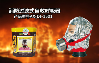 火災(zāi)逃生必備神器 自救呼吸器的簡(jiǎn)明介紹
